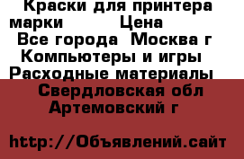 Краски для принтера марки EPSON › Цена ­ 2 000 - Все города, Москва г. Компьютеры и игры » Расходные материалы   . Свердловская обл.,Артемовский г.